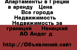 Апартаменты в Греции в аренду › Цена ­ 30 - Все города Недвижимость » Недвижимость за границей   . Ненецкий АО,Андег д.